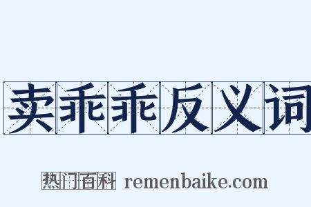 卖乖乖反义词是什么意思的图片